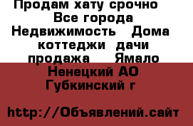 Продам хату срочно  - Все города Недвижимость » Дома, коттеджи, дачи продажа   . Ямало-Ненецкий АО,Губкинский г.